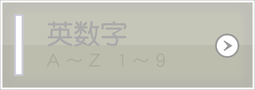 英数字（A～Z 1～9）