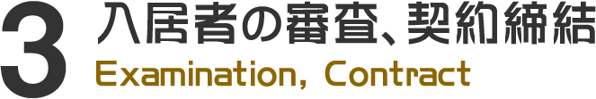 3.入居者の審査、契約締結